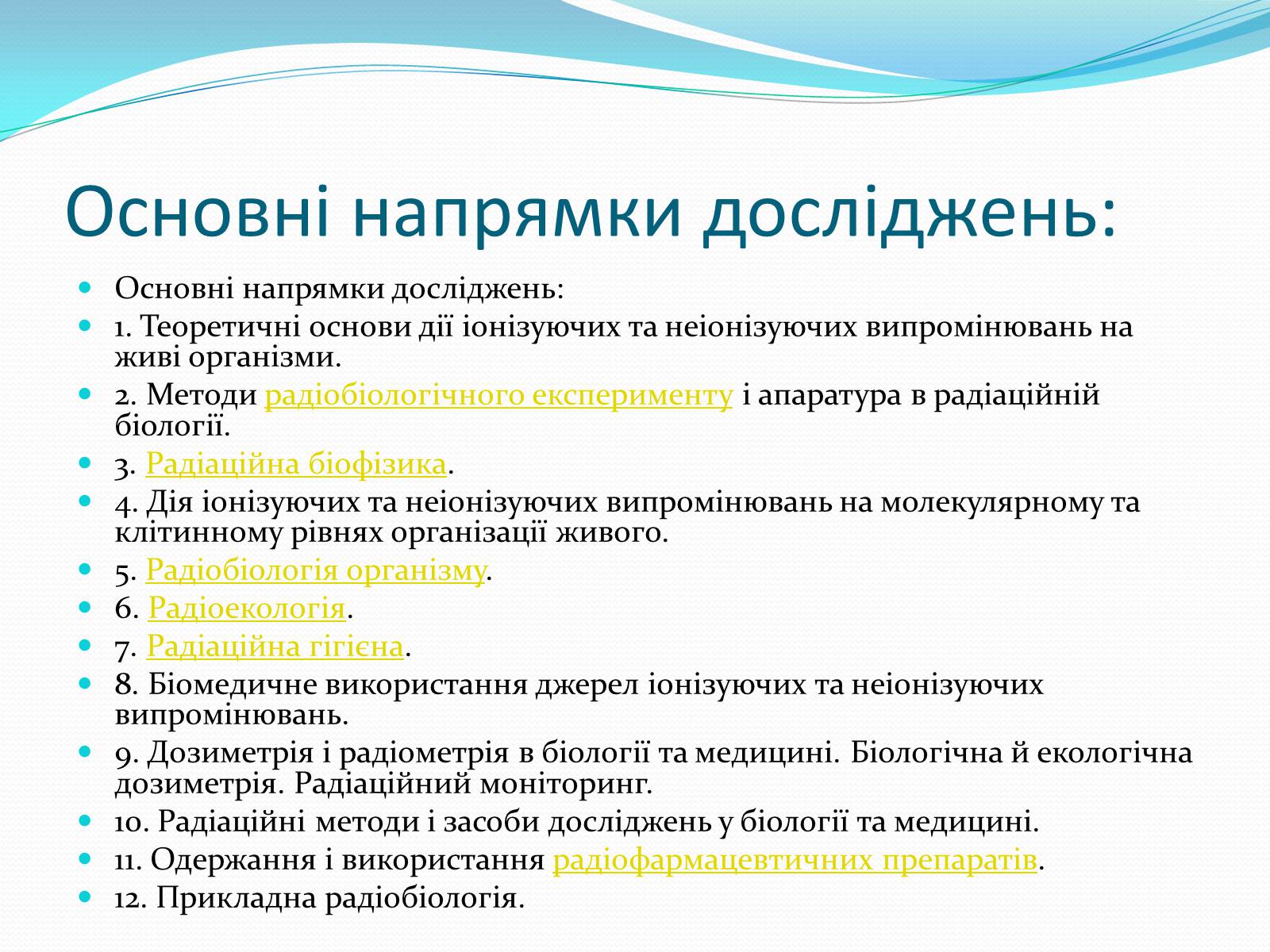 Презентація на тему «Радіобіологія» - Слайд #5 Презентація на тему «Радіобіологія» - Слайд #5