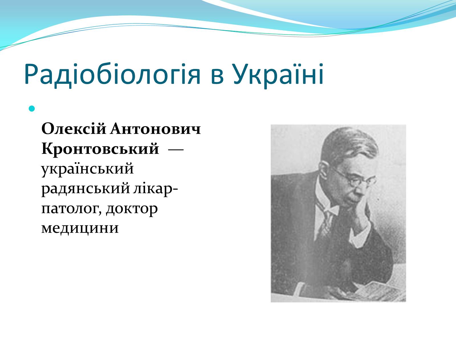 Презентація на тему «Радіобіологія» - Слайд #6 Презентація на тему «Радіобіологія» - Слайд #6