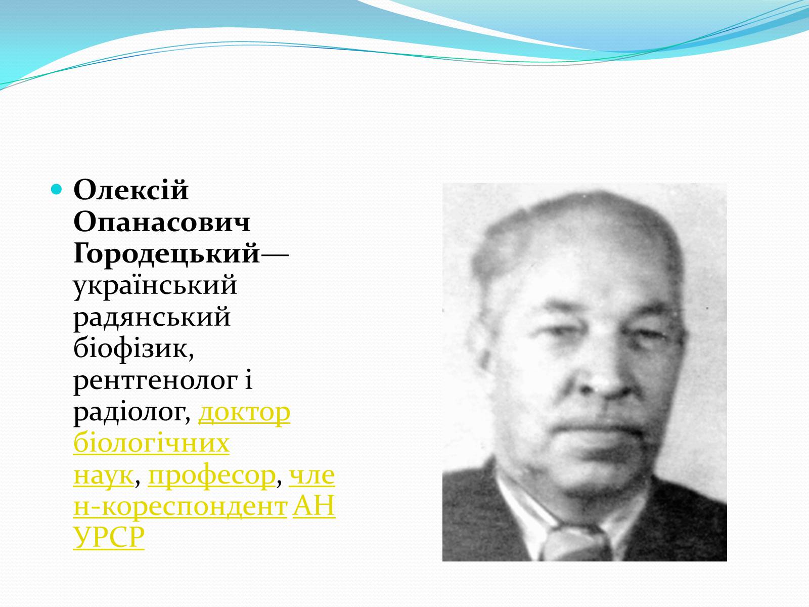 Презентація на тему «Радіобіологія» - Слайд #7 Презентація на тему «Радіобіологія» - Слайд #7