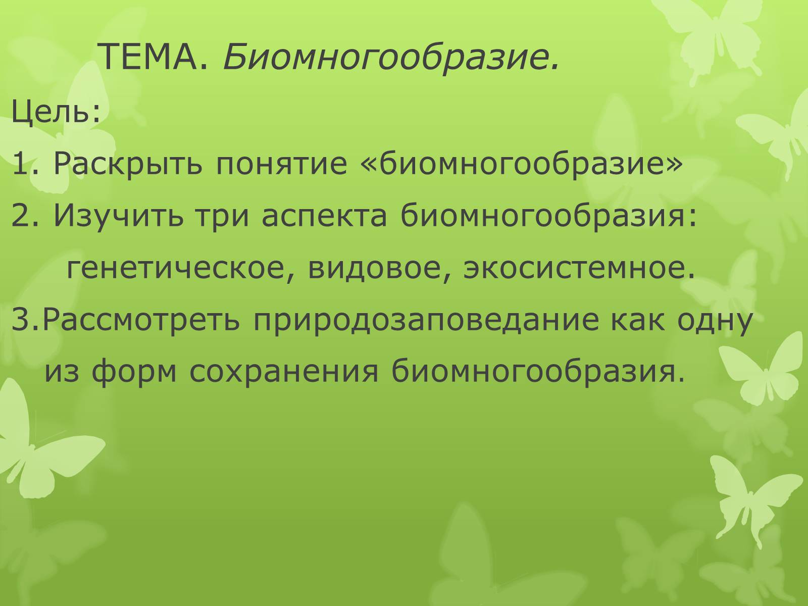 Презентація на тему «Биомногообразие» - Слайд #1 Презентація на тему «Биомногообразие» - Слайд #1