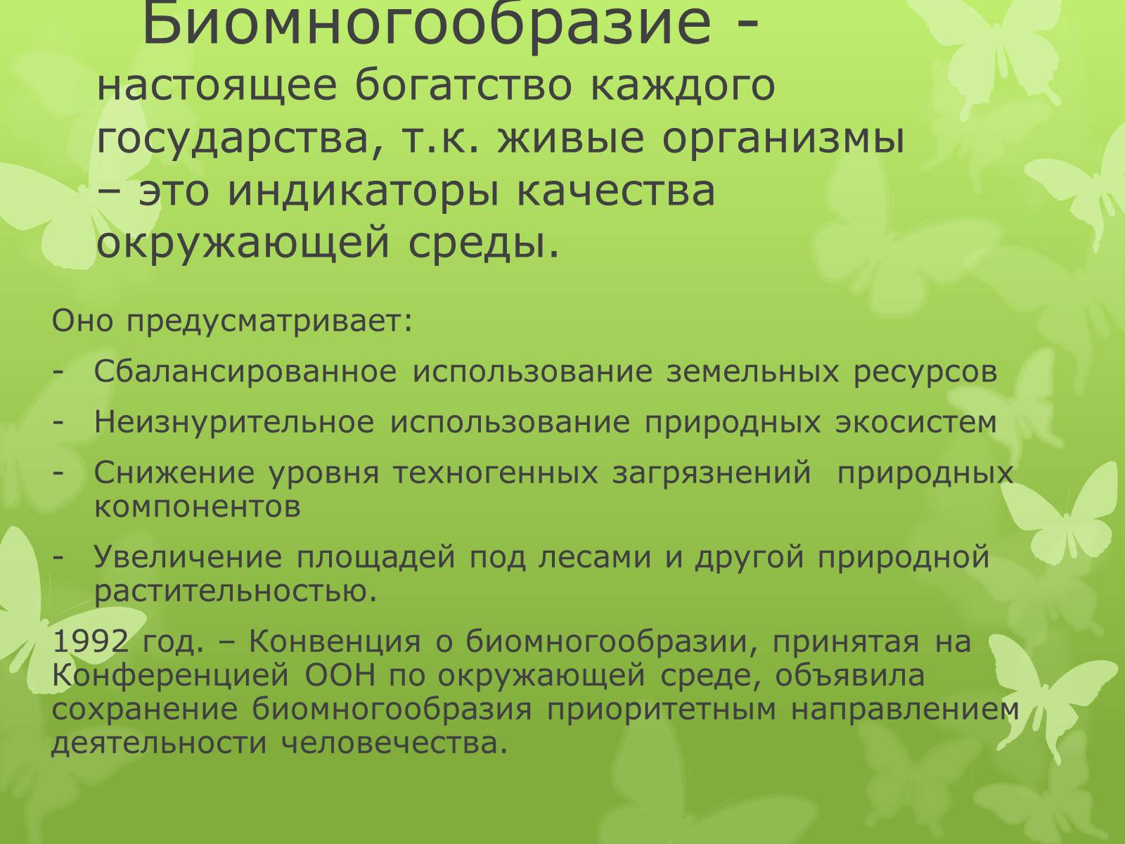 Презентація на тему «Биомногообразие» - Слайд #2 Презентація на тему «Биомногообразие» - Слайд #2