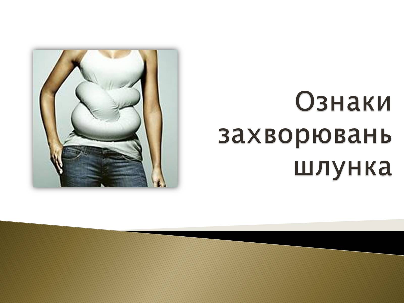 Презентація на тему «Ознаки захворювань шлунка» - Слайд #1 Презентація на тему «Ознаки захворювань шлунка» - Слайд #1