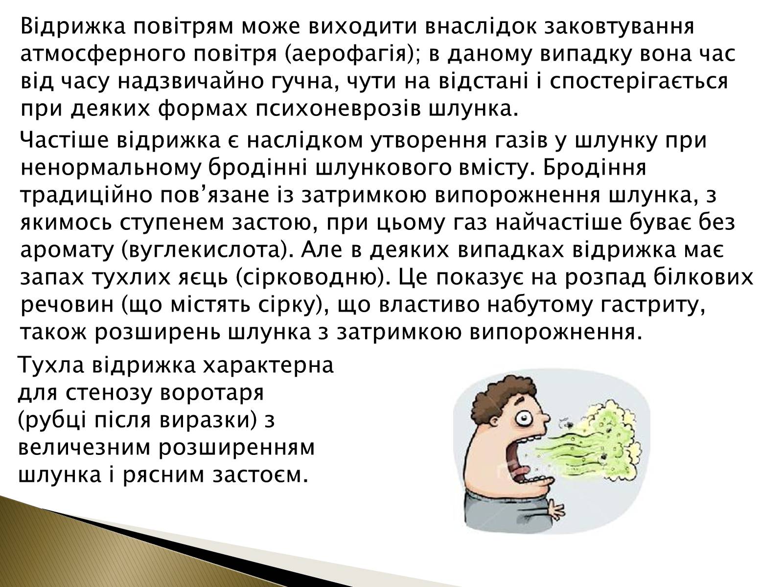 Презентація на тему «Ознаки захворювань шлунка» - Слайд #12 Презентація на тему «Ознаки захворювань шлунка» - Слайд #12