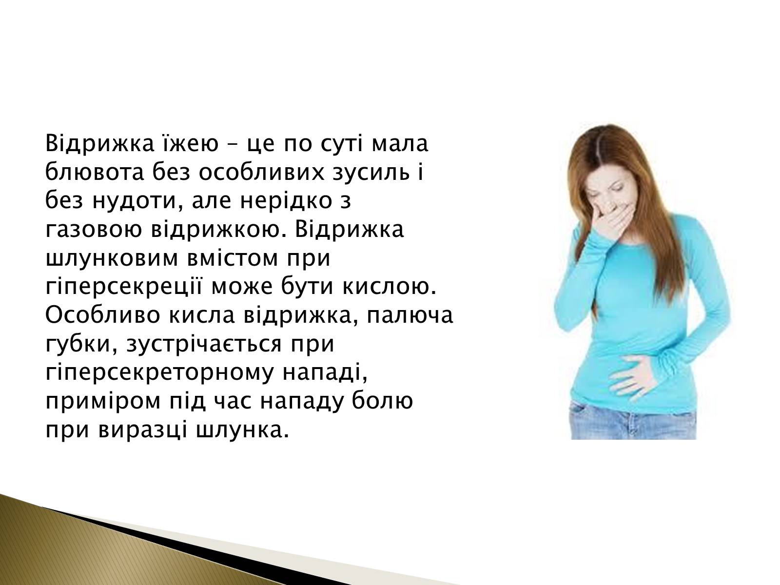 Презентація на тему «Ознаки захворювань шлунка» - Слайд #13 Презентація на тему «Ознаки захворювань шлунка» - Слайд #13
