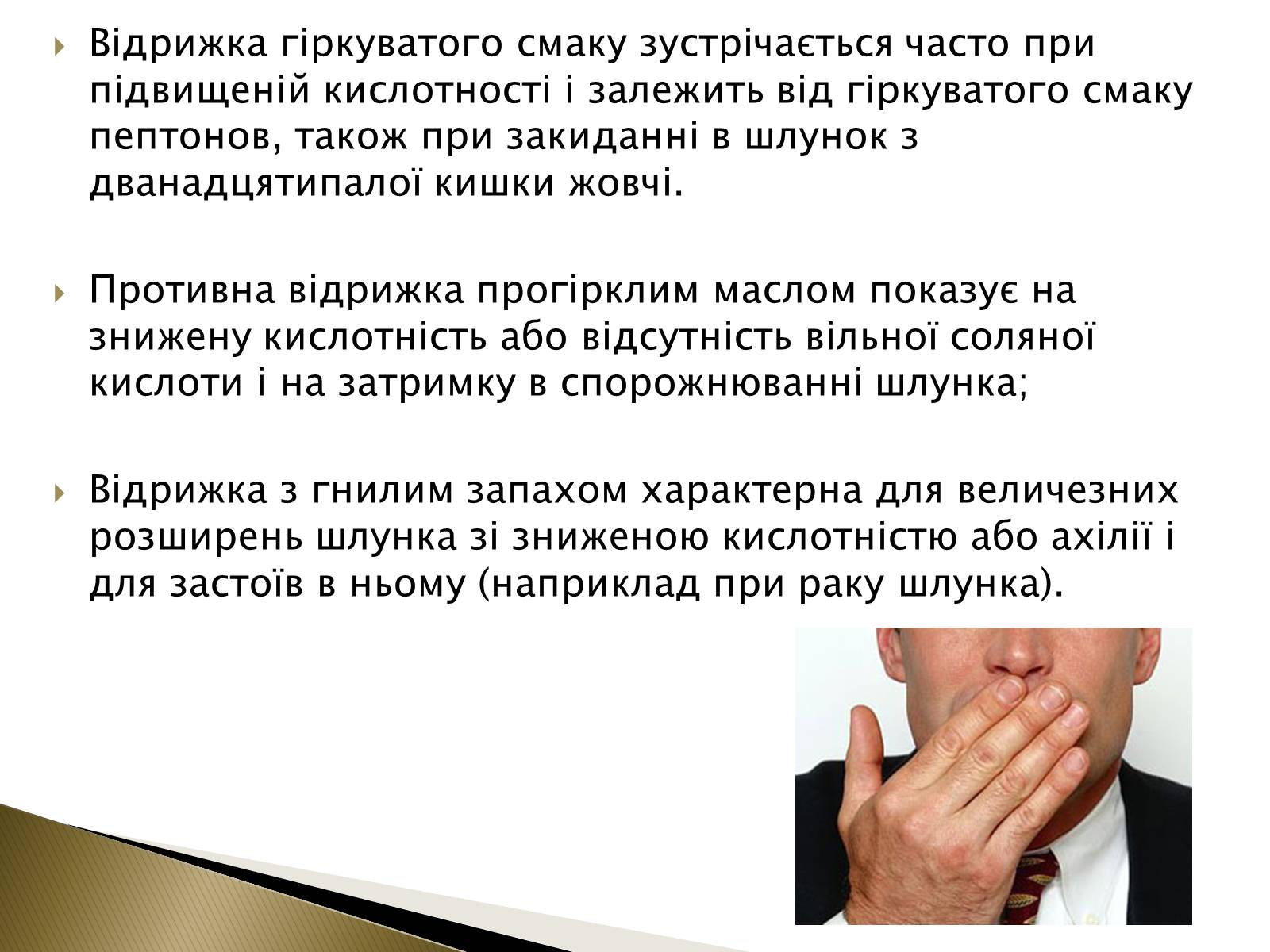 Презентація на тему «Ознаки захворювань шлунка» - Слайд #14 Презентація на тему «Ознаки захворювань шлунка» - Слайд #14