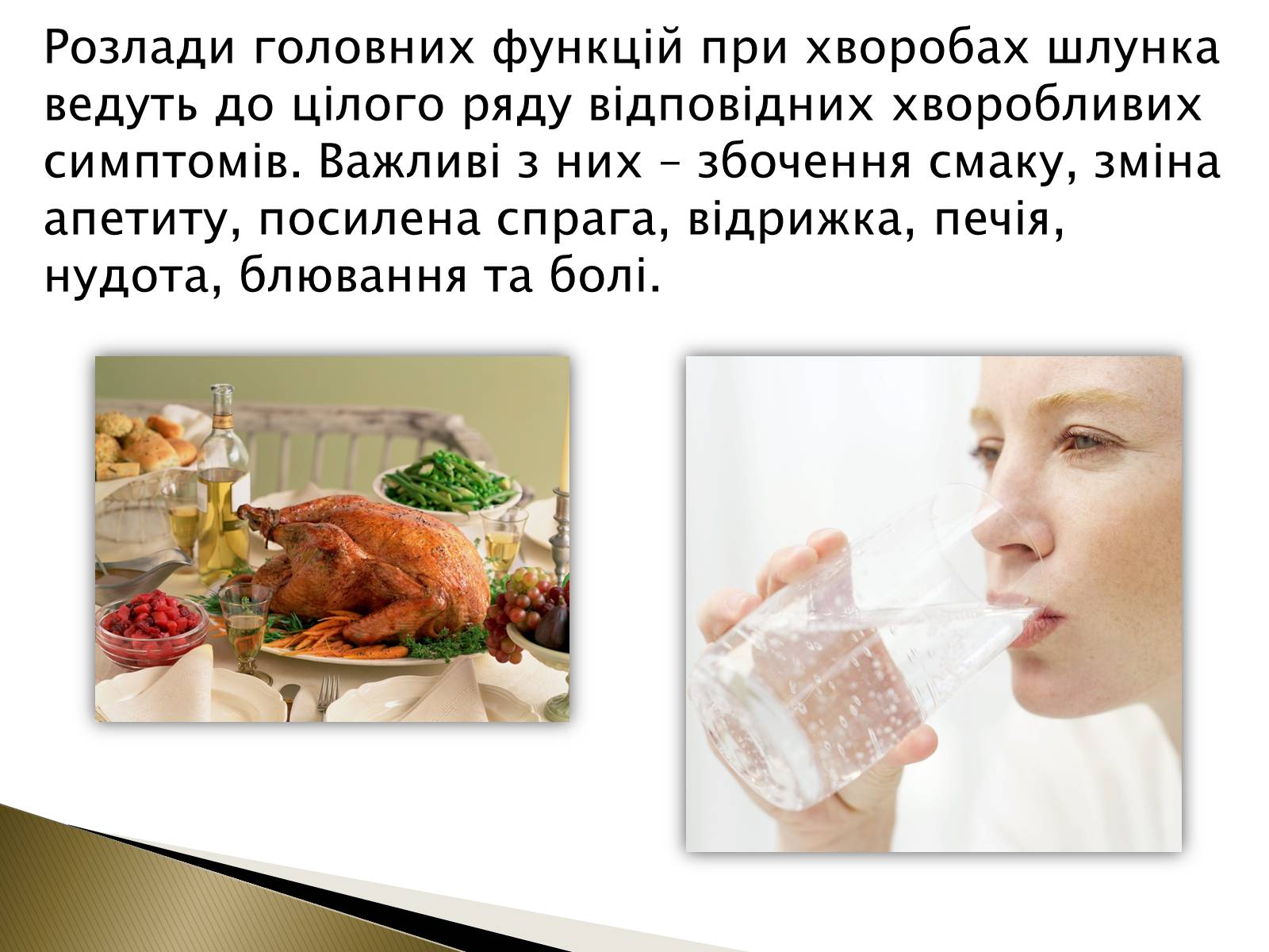 Презентація на тему «Ознаки захворювань шлунка» - Слайд #2 Презентація на тему «Ознаки захворювань шлунка» - Слайд #2