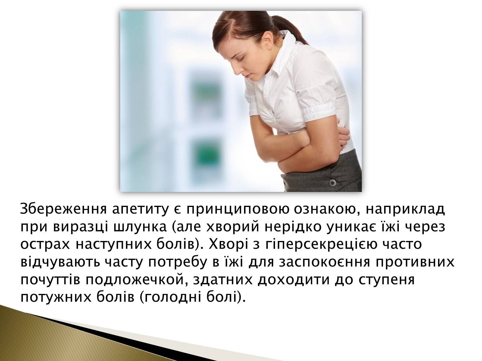 Презентація на тему «Ознаки захворювань шлунка» - Слайд #8 Презентація на тему «Ознаки захворювань шлунка» - Слайд #8