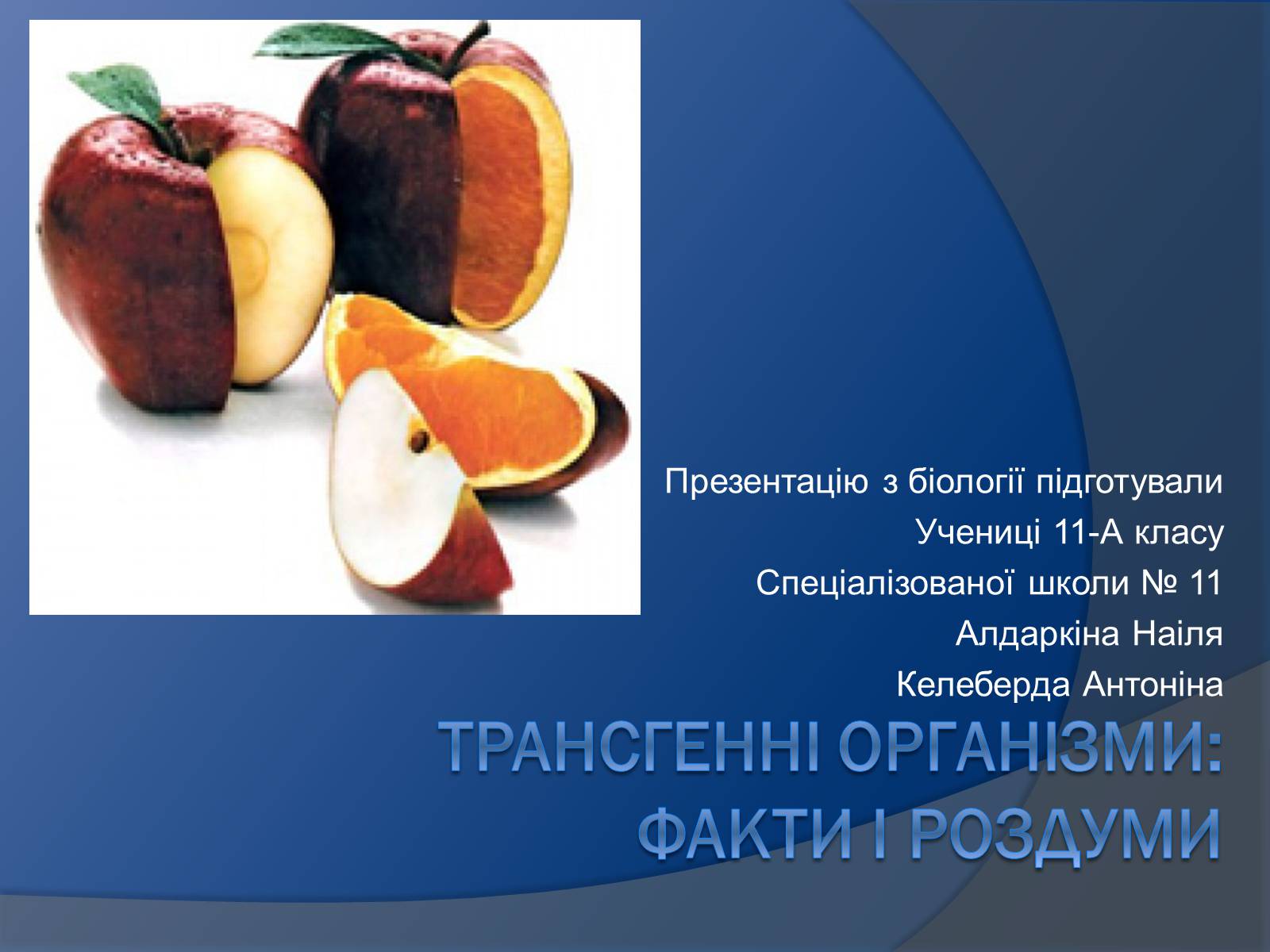 Презентація на тему «Трансгенні організми: факти і роздуми» - Слайд #1 Презентація на тему «Трансгенні організми: факти і роздуми» - Слайд #1