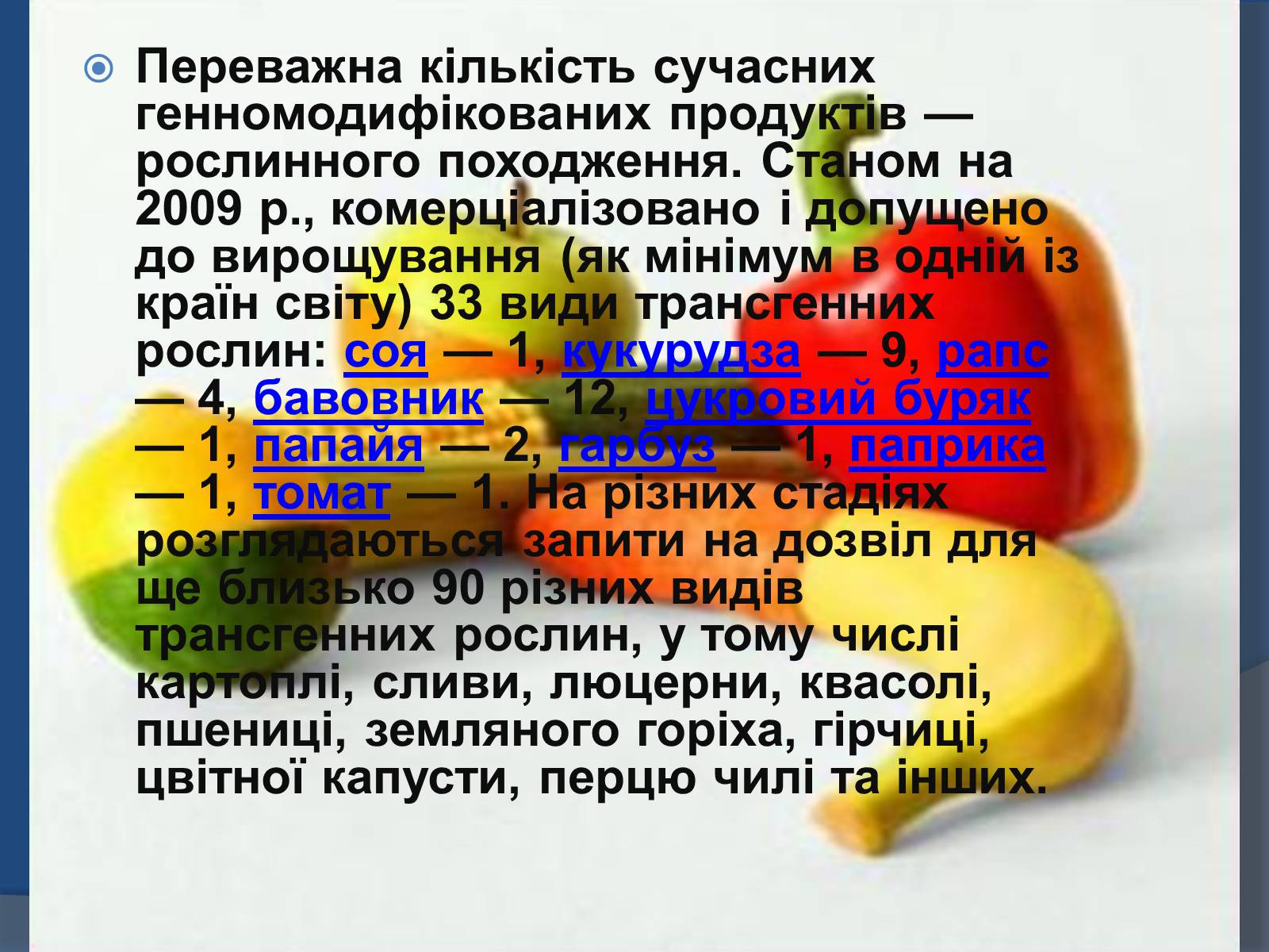 Презентація на тему «Трансгенні організми: факти і роздуми» - Слайд #13 Презентація на тему «Трансгенні організми: факти і роздуми» - Слайд #13