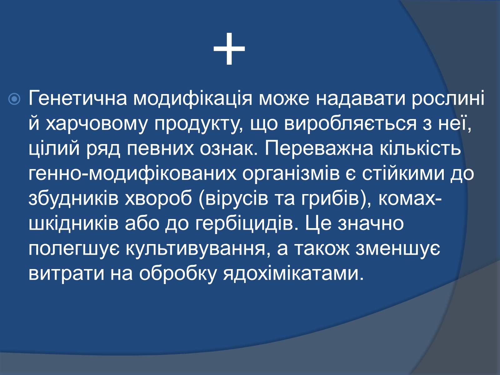 Презентація на тему «Трансгенні організми: факти і роздуми» - Слайд #16 Презентація на тему «Трансгенні організми: факти і роздуми» - Слайд #16