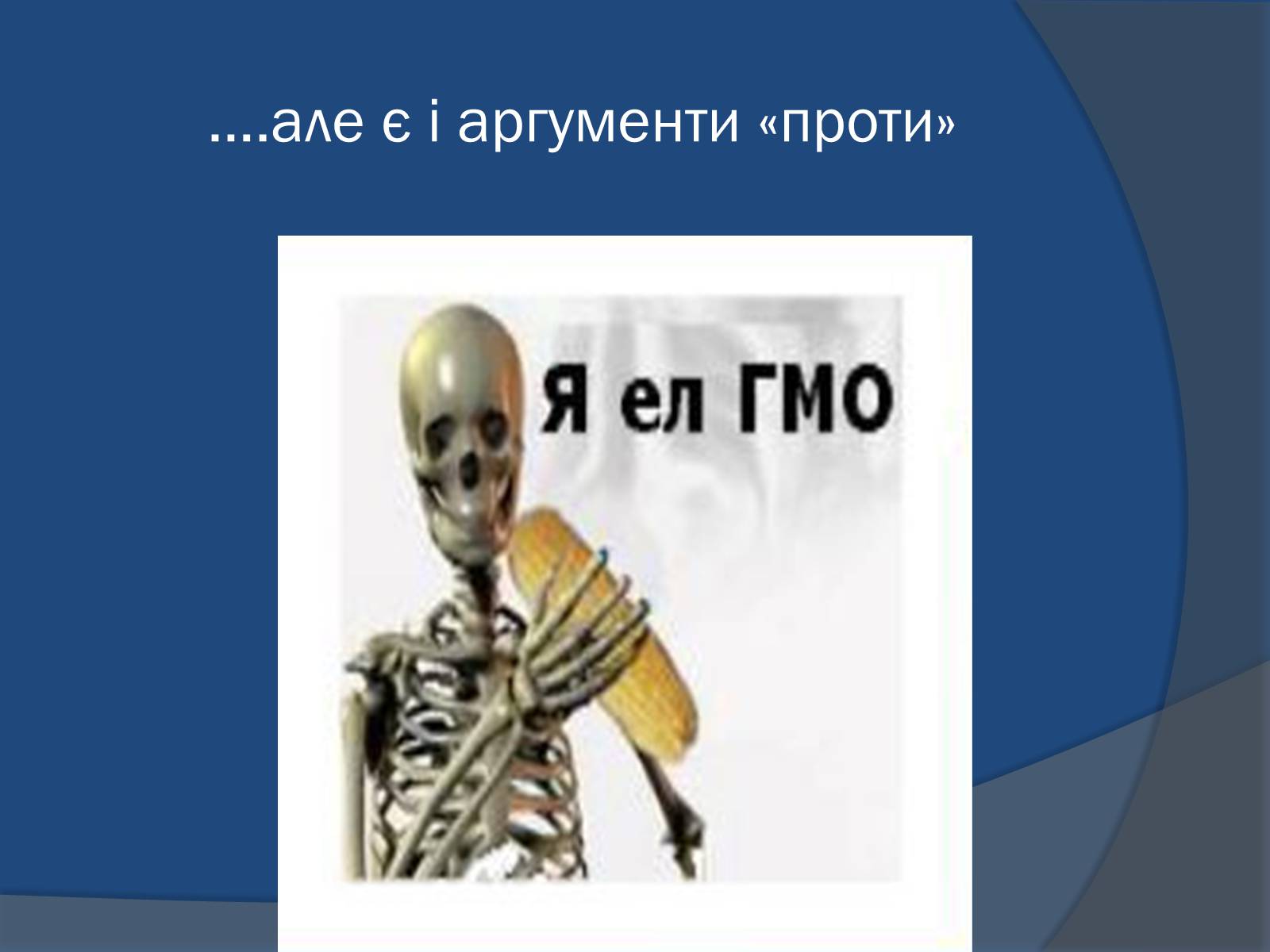 Презентація на тему «Трансгенні організми: факти і роздуми» - Слайд #17 Презентація на тему «Трансгенні організми: факти і роздуми» - Слайд #17
