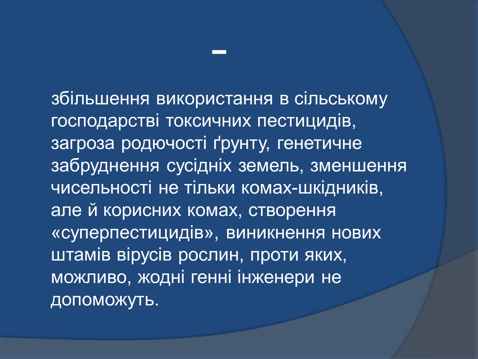 Презентація на тему «Трансгенні організми: факти і роздуми» - Слайд #18 Презентація на тему «Трансгенні організми: факти і роздуми» - Слайд #18