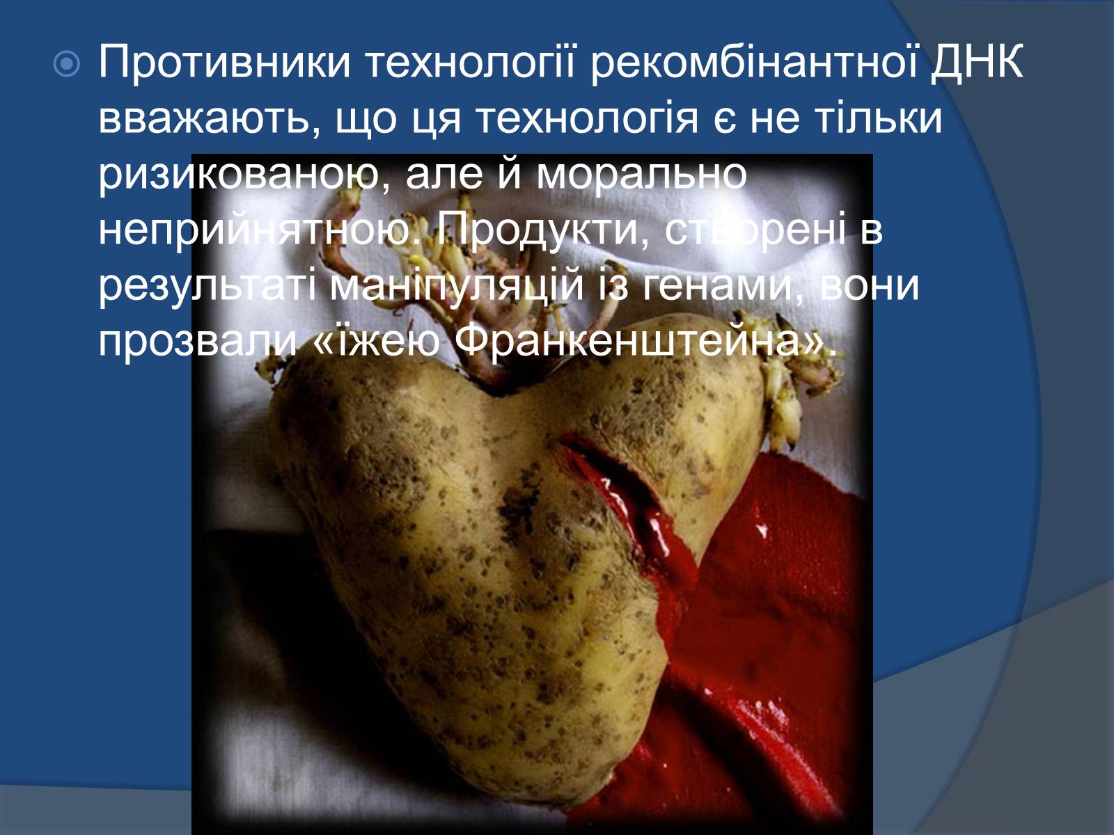 Презентація на тему «Трансгенні організми: факти і роздуми» - Слайд #19 Презентація на тему «Трансгенні організми: факти і роздуми» - Слайд #19