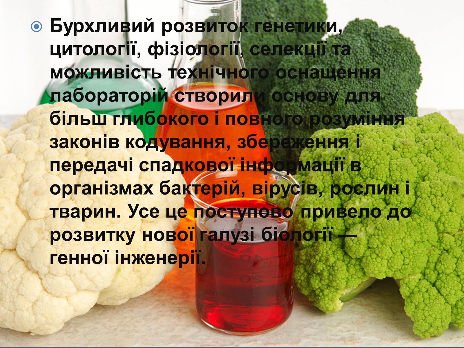 Презентація на тему «Трансгенні організми: факти і роздуми» - Слайд #2 Презентація на тему «Трансгенні організми: факти і роздуми» - Слайд #2