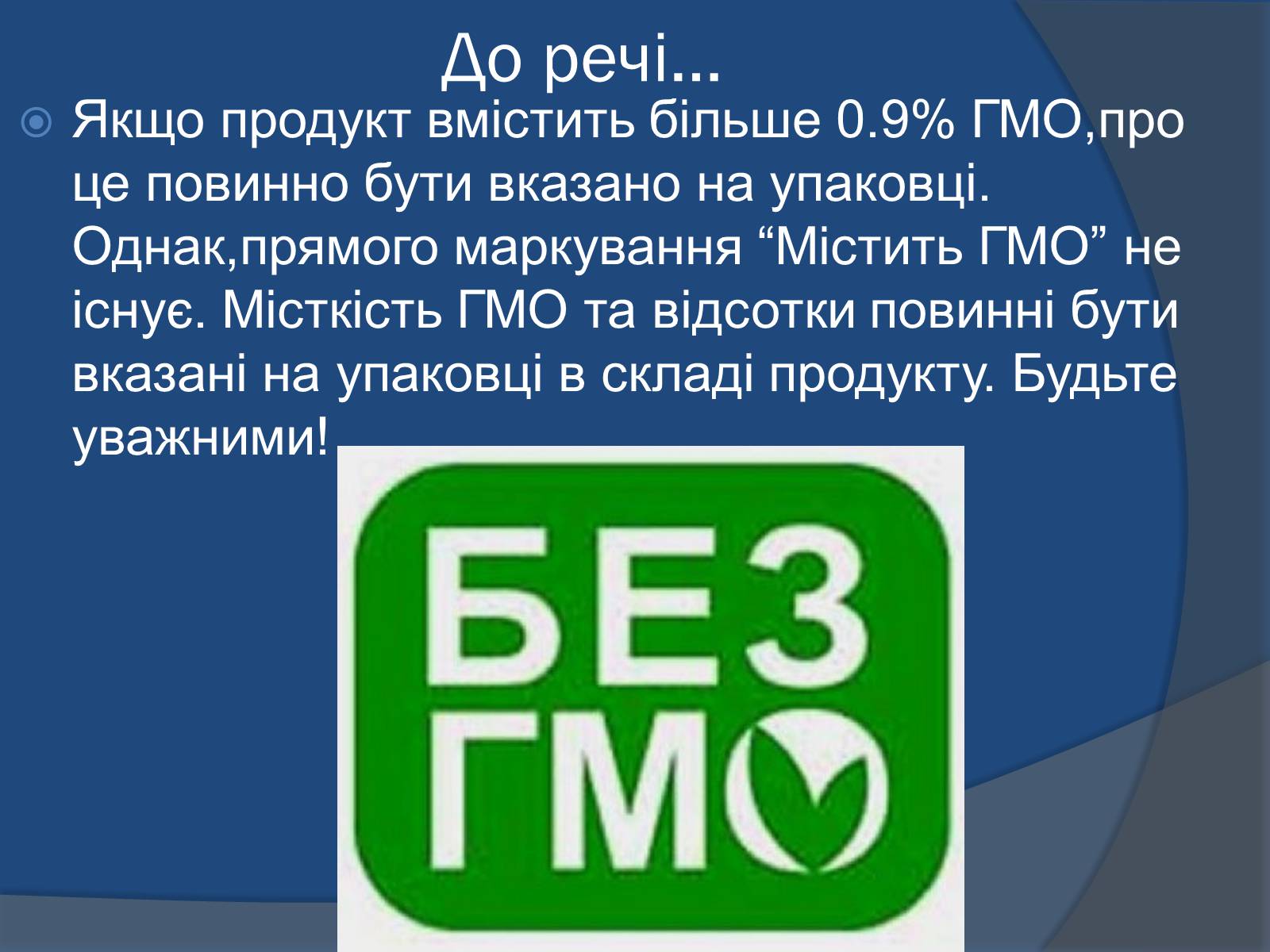 Презентація на тему «Трансгенні організми: факти і роздуми» - Слайд #20 Презентація на тему «Трансгенні організми: факти і роздуми» - Слайд #20