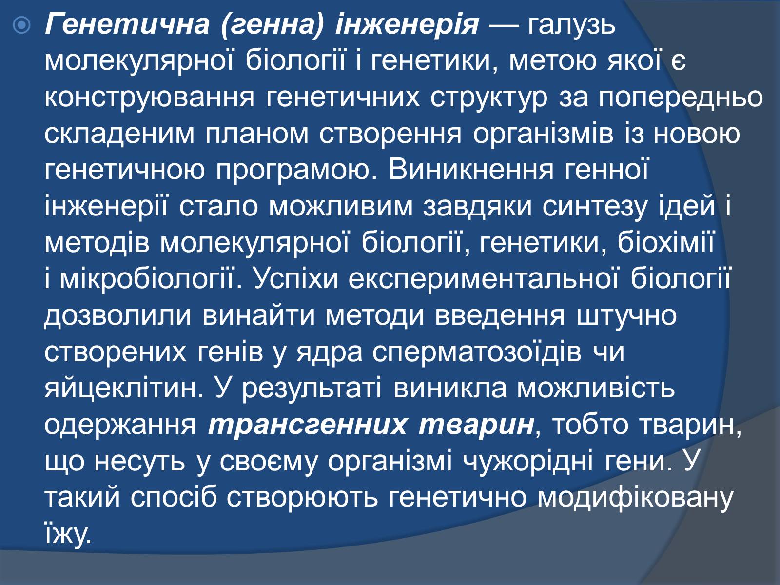 Презентація на тему «Трансгенні організми: факти і роздуми» - Слайд #3 Презентація на тему «Трансгенні організми: факти і роздуми» - Слайд #3