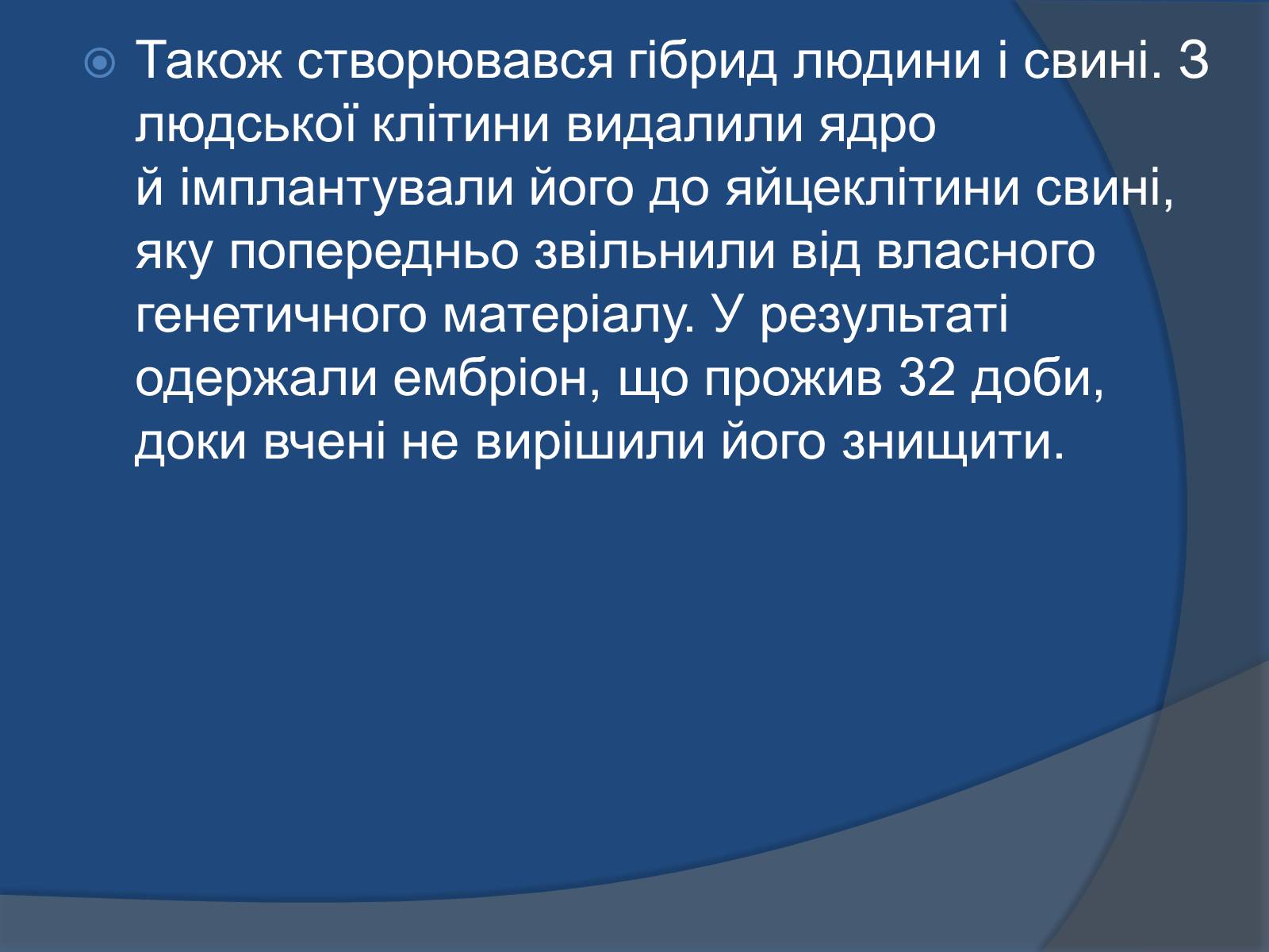 Презентація на тему «Трансгенні організми: факти і роздуми» - Слайд #9 Презентація на тему «Трансгенні організми: факти і роздуми» - Слайд #9