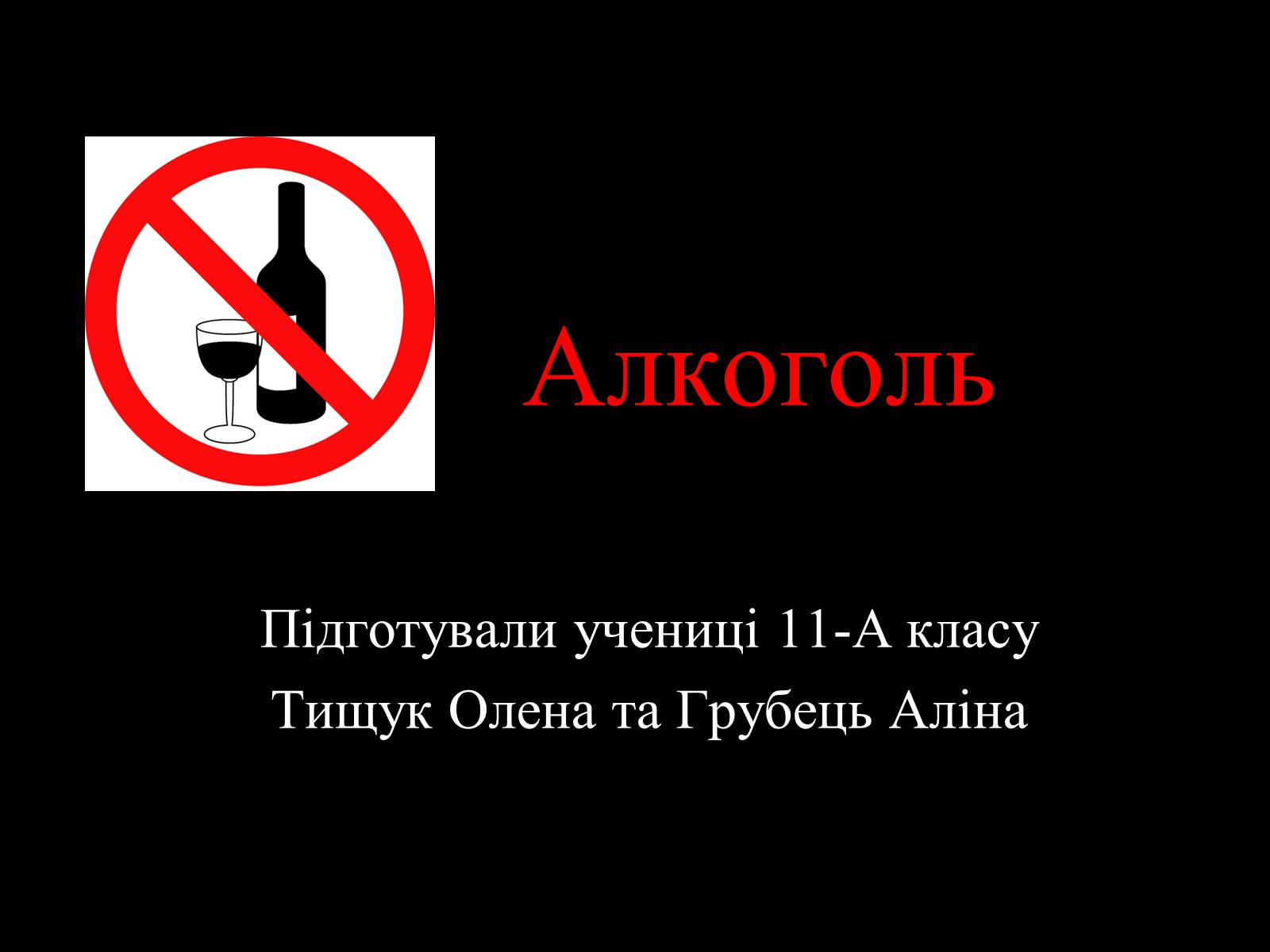 Презентація на тему «Алкоголь» (варіант 4) - Слайд #1 Презентація на тему «Алкоголь» (варіант 4) - Слайд #1
