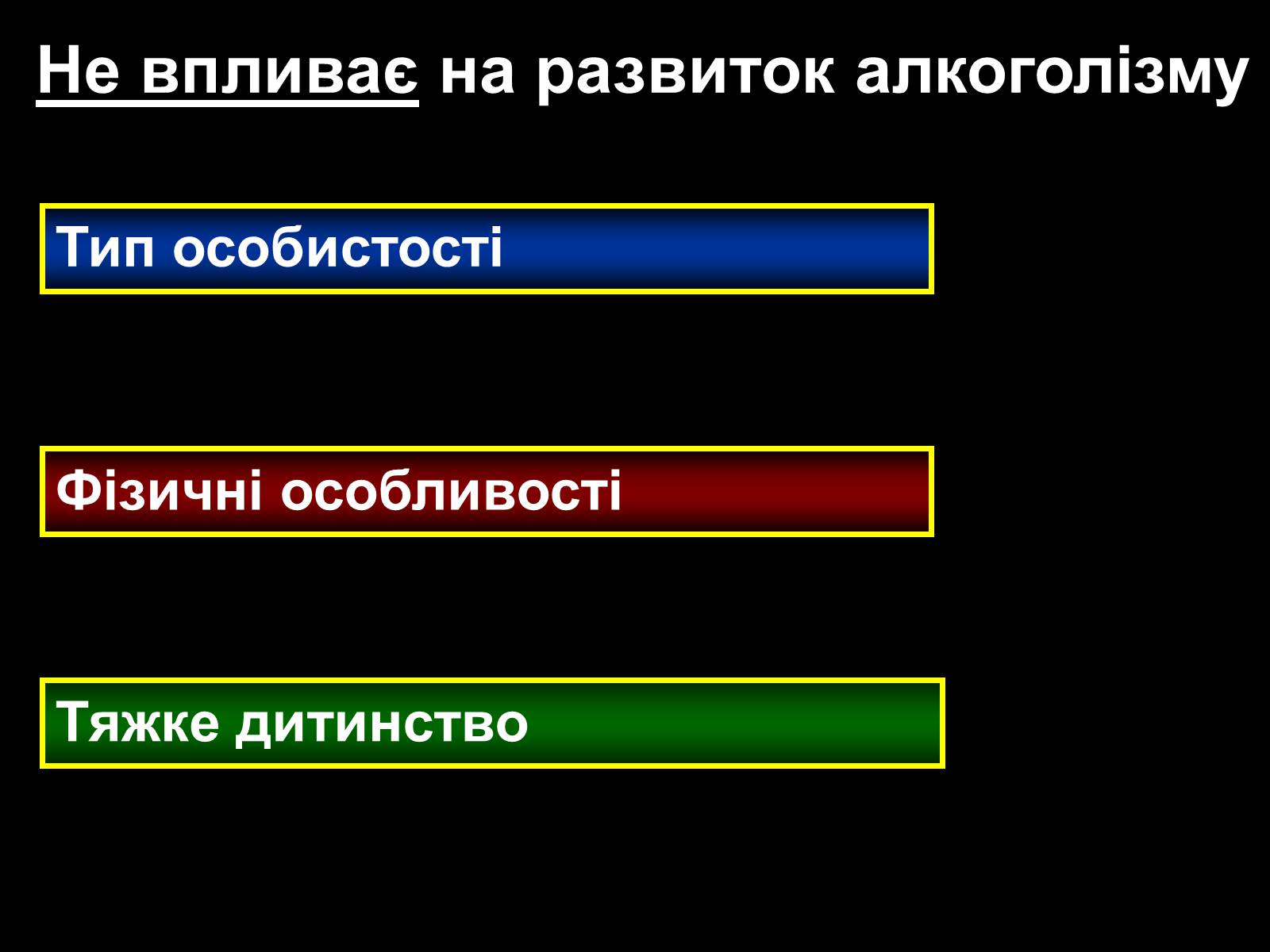 Презентація на тему «Алкоголь» (варіант 4) - Слайд #11 Презентація на тему «Алкоголь» (варіант 4) - Слайд #11