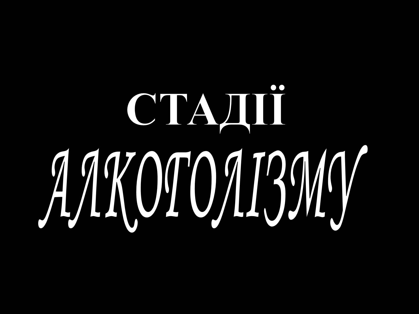 Презентація на тему «Алкоголь» (варіант 4) - Слайд #13 Презентація на тему «Алкоголь» (варіант 4) - Слайд #13