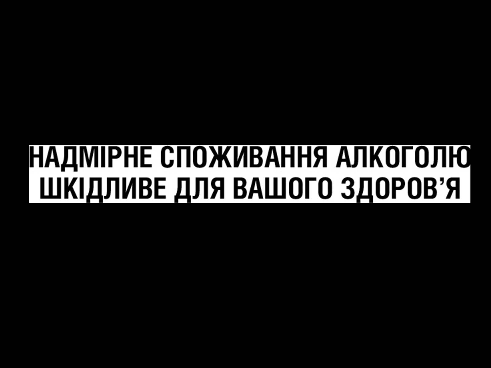 Презентація на тему «Алкоголь» (варіант 4) - Слайд #27 Презентація на тему «Алкоголь» (варіант 4) - Слайд #27