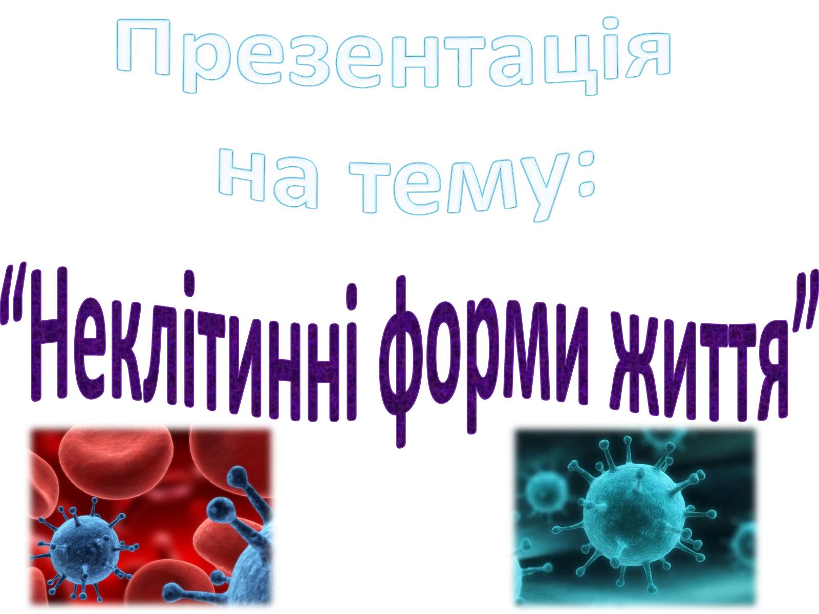 Презентація на тему «Віруси» (варіант 3) - Слайд #1 Презентація на тему «Віруси» (варіант 3) - Слайд #1
