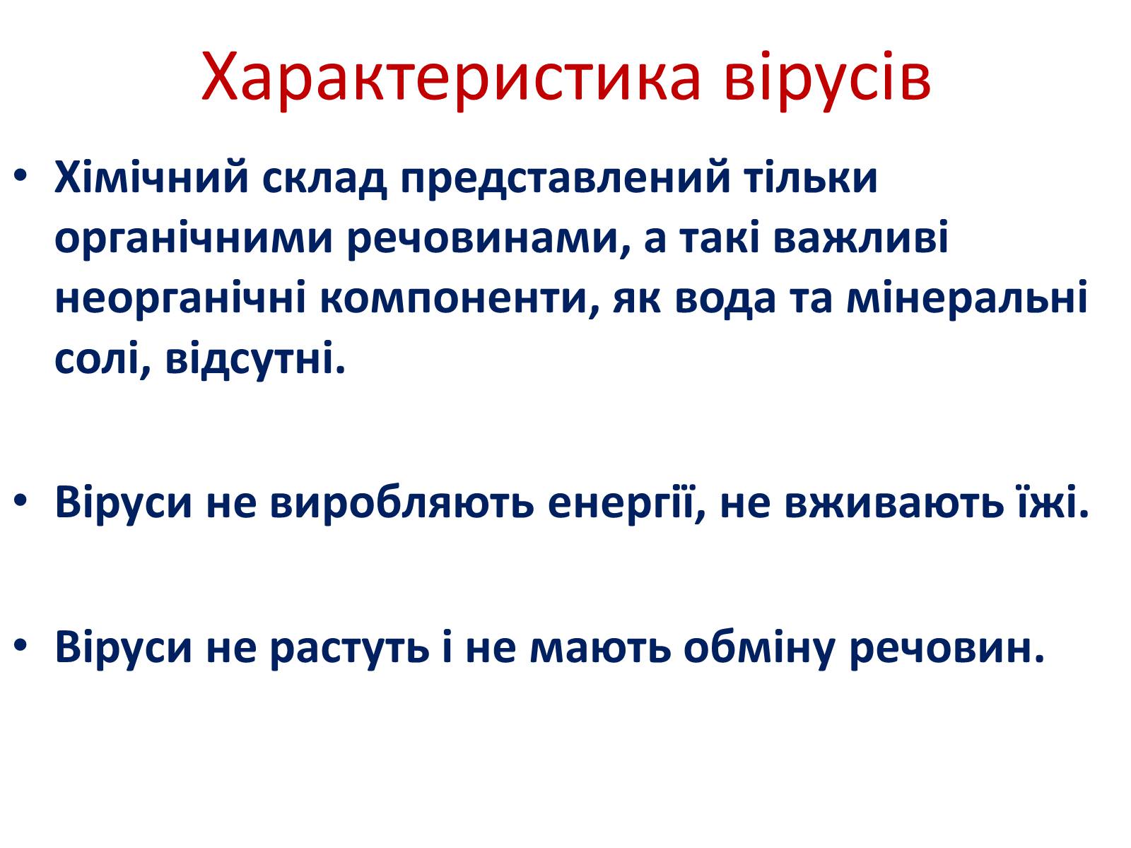 Презентація на тему «Віруси» (варіант 3) - Слайд #8 Презентація на тему «Віруси» (варіант 3) - Слайд #8