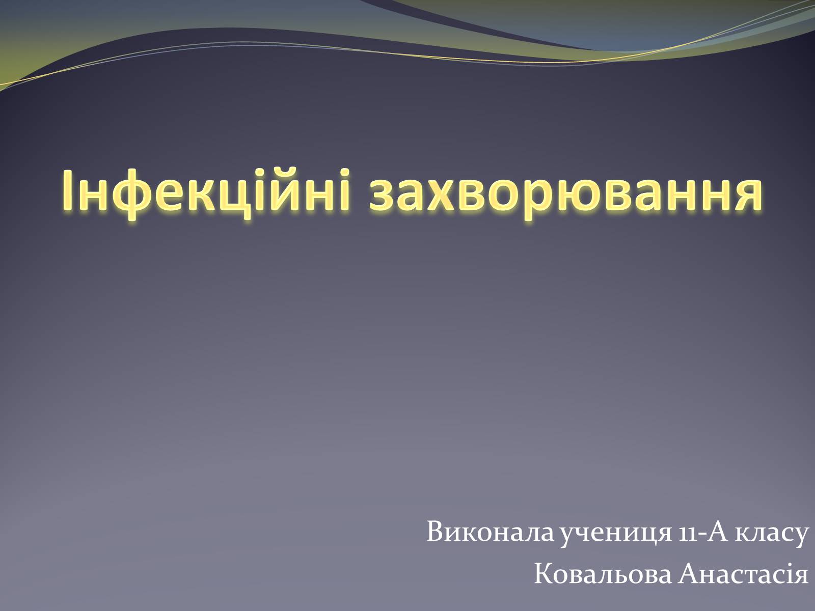 Презентація на тему «Інфекційні захворювання» (варіант 8) - Слайд #1 Презентація на тему «Інфекційні захворювання» (варіант 8) - Слайд #1