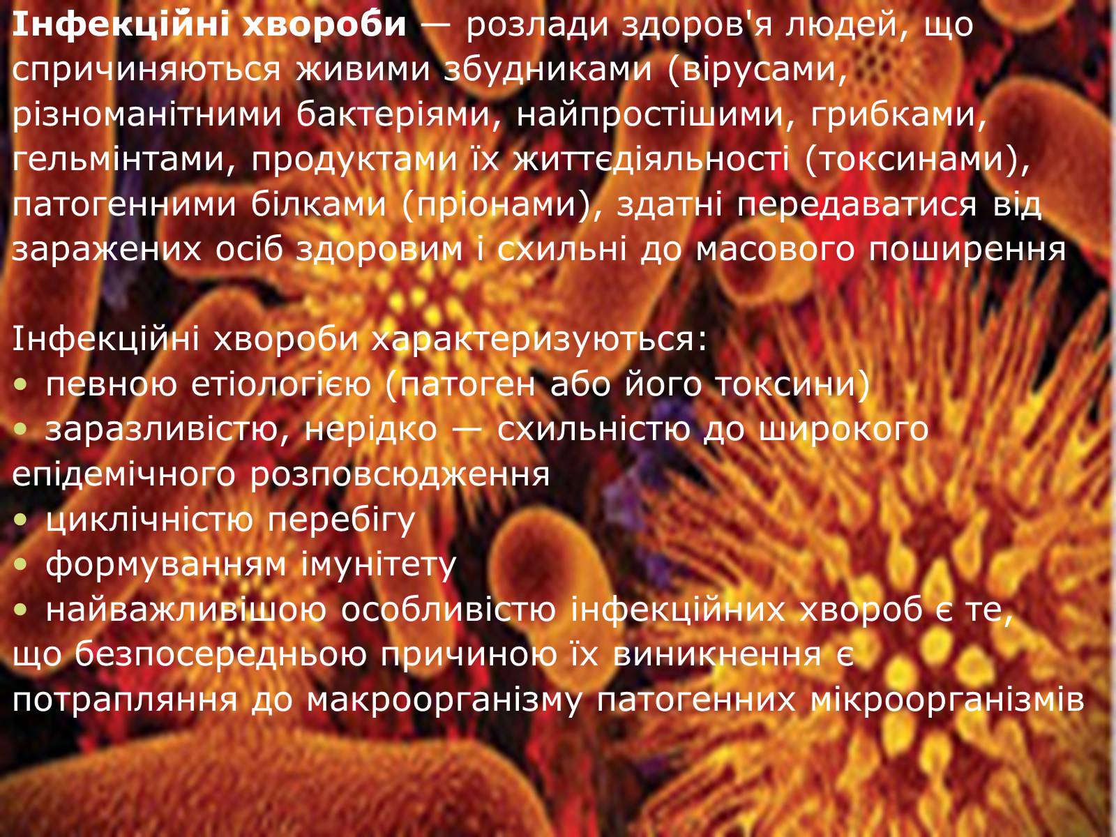Презентація на тему «Інфекційні захворювання» (варіант 8) - Слайд #2 Презентація на тему «Інфекційні захворювання» (варіант 8) - Слайд #2