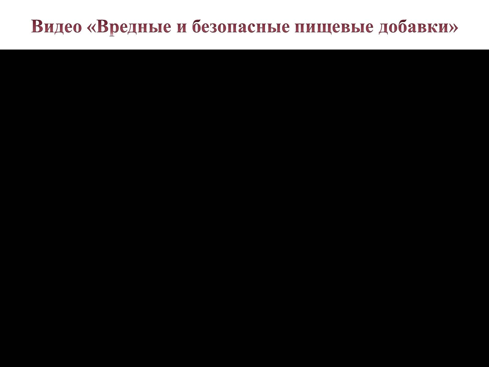 Презентація на тему «Пищевые добавки» (варіант 4) - Слайд #7