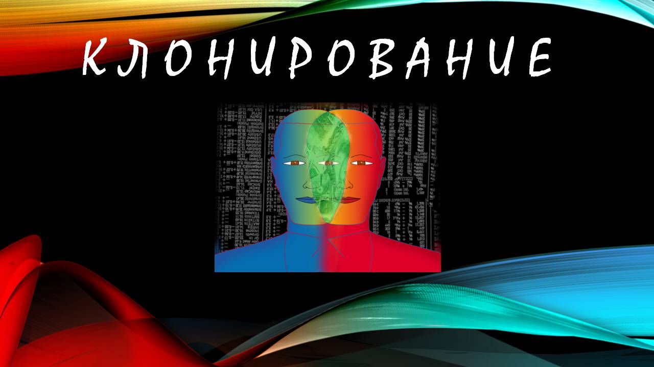 Презентація на тему «Клонування» (варіант 17) - Слайд #1 Презентація на тему «Клонування» (варіант 17) - Слайд #1