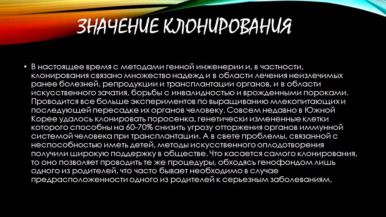 Презентація на тему «Клонування» (варіант 17) - Слайд #8 Презентація на тему «Клонування» (варіант 17) - Слайд #8