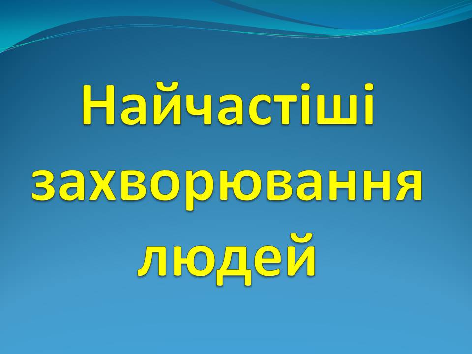 Презентація на тему «Найчастіші захвонювання людей» - Слайд #1 Презентація на тему «Найчастіші захвонювання людей» - Слайд #1