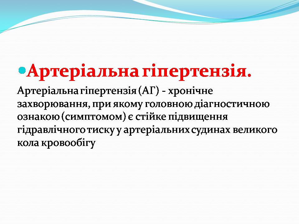 Презентація на тему «Найчастіші захвонювання людей» - Слайд #15 Презентація на тему «Найчастіші захвонювання людей» - Слайд #15