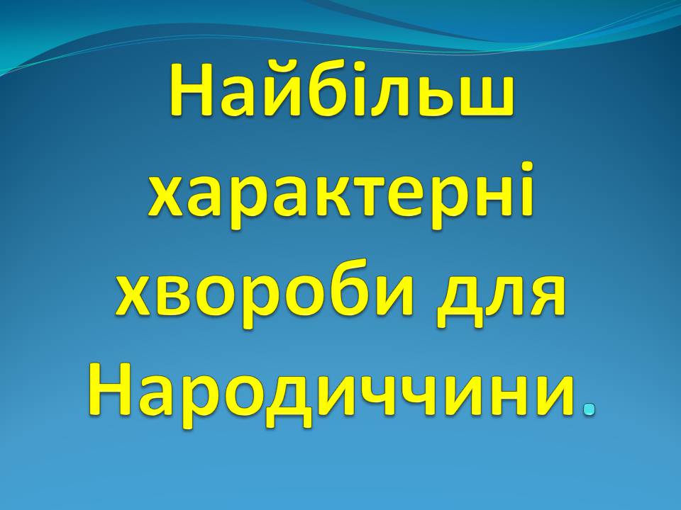 Презентація на тему «Найчастіші захвонювання людей» - Слайд #5 Презентація на тему «Найчастіші захвонювання людей» - Слайд #5
