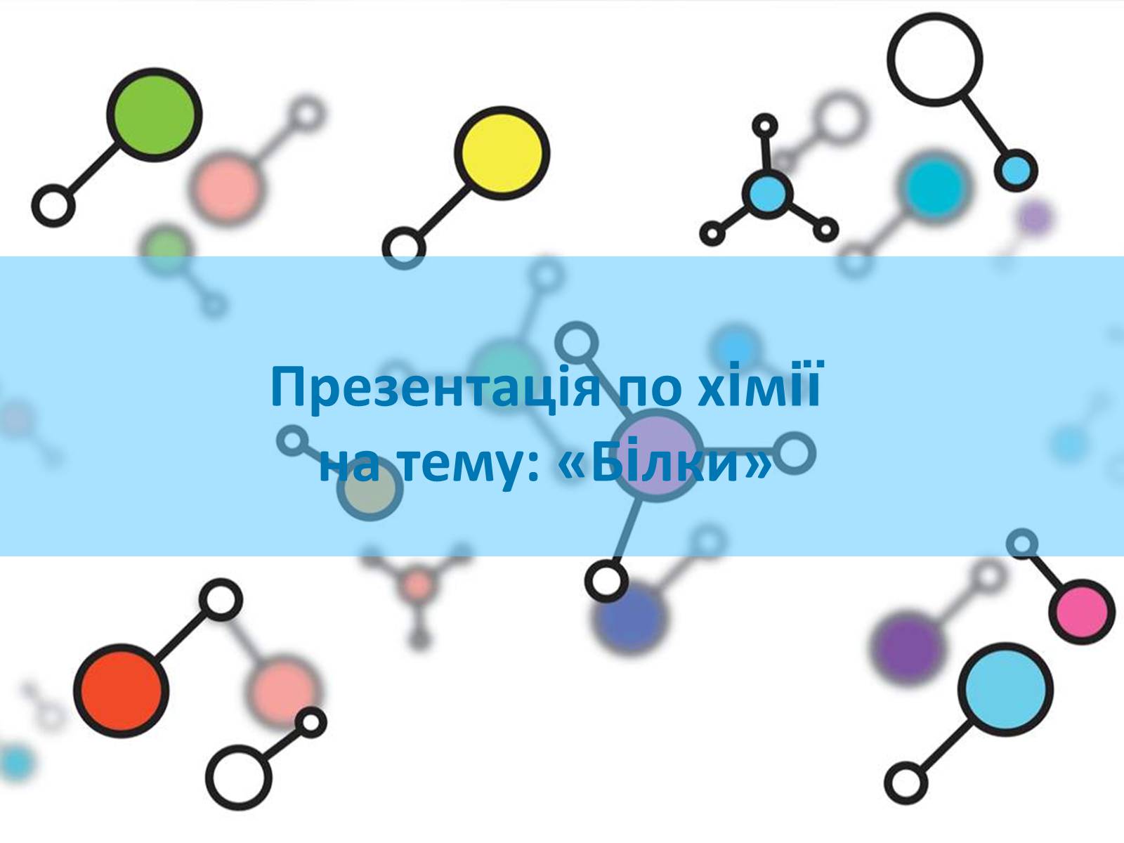 Презентація на тему «Білки» (варіант 8) - Слайд #1 Презентація на тему «Білки» (варіант 8) - Слайд #1