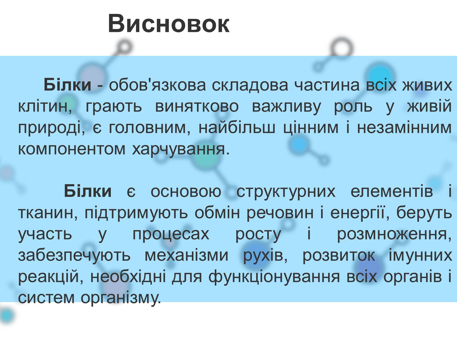 Презентація на тему «Білки» (варіант 8) - Слайд #21 Презентація на тему «Білки» (варіант 8) - Слайд #21