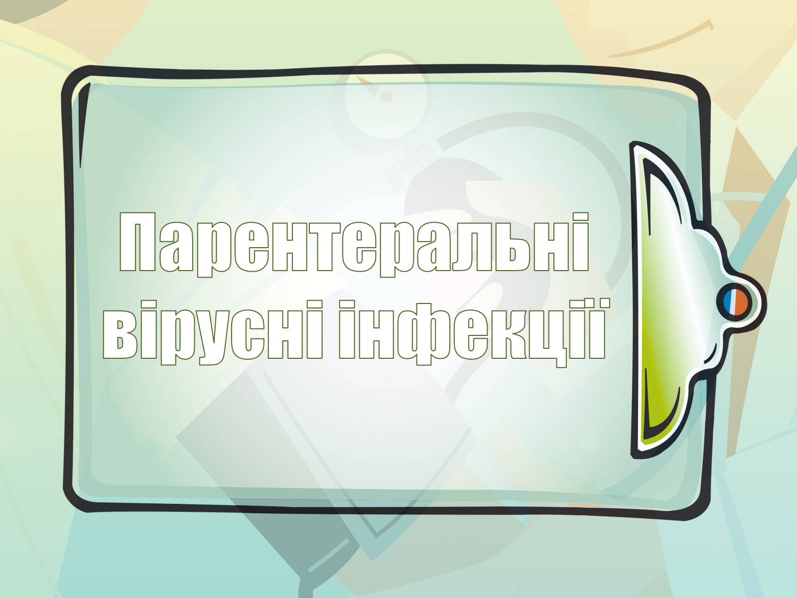 Презентація на тему «Парентеральні вірусні інфекції» - Слайд #1 Презентація на тему «Парентеральні вірусні інфекції» - Слайд #1