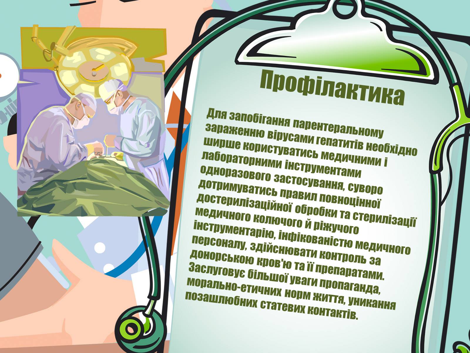 Презентація на тему «Парентеральні вірусні інфекції» - Слайд #10 Презентація на тему «Парентеральні вірусні інфекції» - Слайд #10