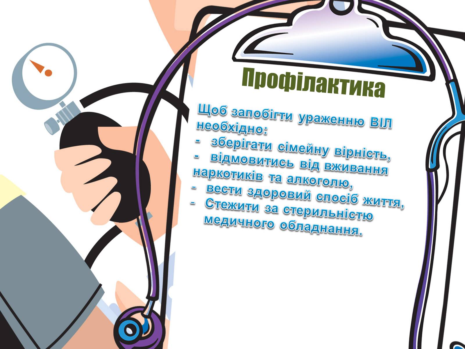 Презентація на тему «Парентеральні вірусні інфекції» - Слайд #16 Презентація на тему «Парентеральні вірусні інфекції» - Слайд #16