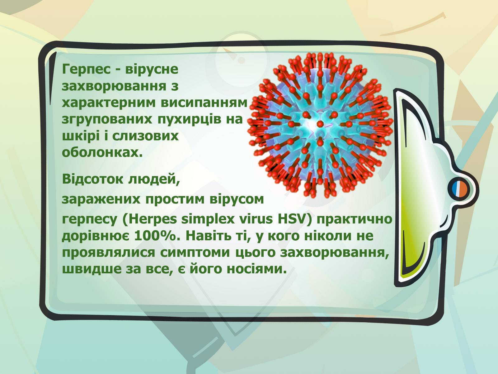 Презентація на тему «Парентеральні вірусні інфекції» - Слайд #19 Презентація на тему «Парентеральні вірусні інфекції» - Слайд #19