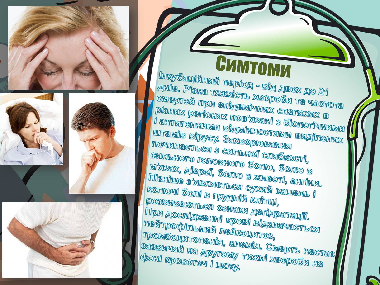 Презентація на тему «Парентеральні вірусні інфекції» - Слайд #27 Презентація на тему «Парентеральні вірусні інфекції» - Слайд #27