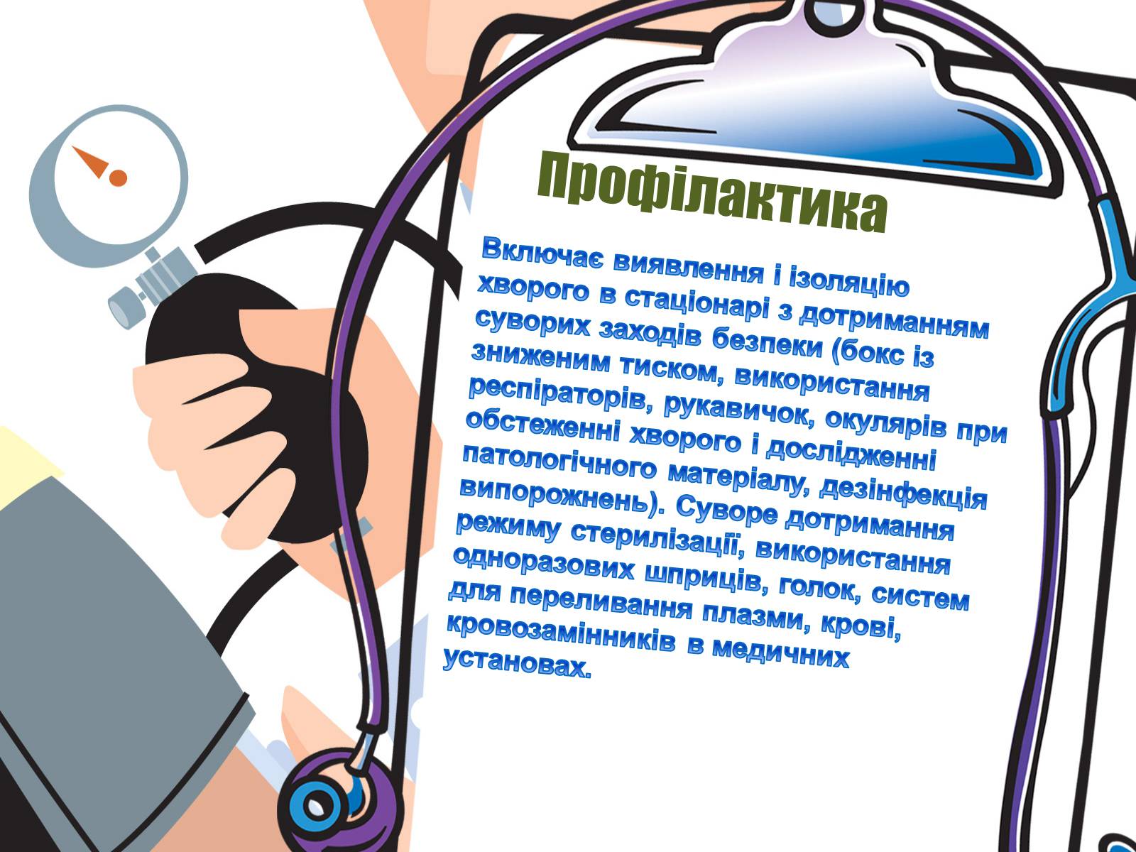 Презентація на тему «Парентеральні вірусні інфекції» - Слайд #29 Презентація на тему «Парентеральні вірусні інфекції» - Слайд #29