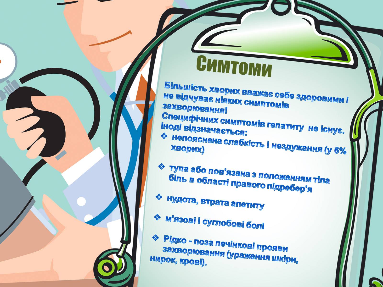 Презентація на тему «Парентеральні вірусні інфекції» - Слайд #8 Презентація на тему «Парентеральні вірусні інфекції» - Слайд #8