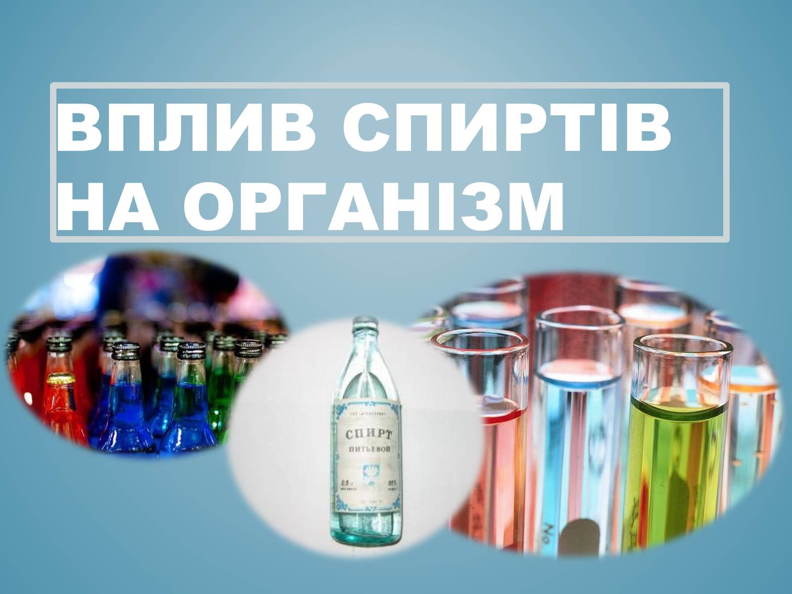 Презентація на тему «Вплив спиртів на організм» - Слайд #1 Презентація на тему «Вплив спиртів на організм» - Слайд #1