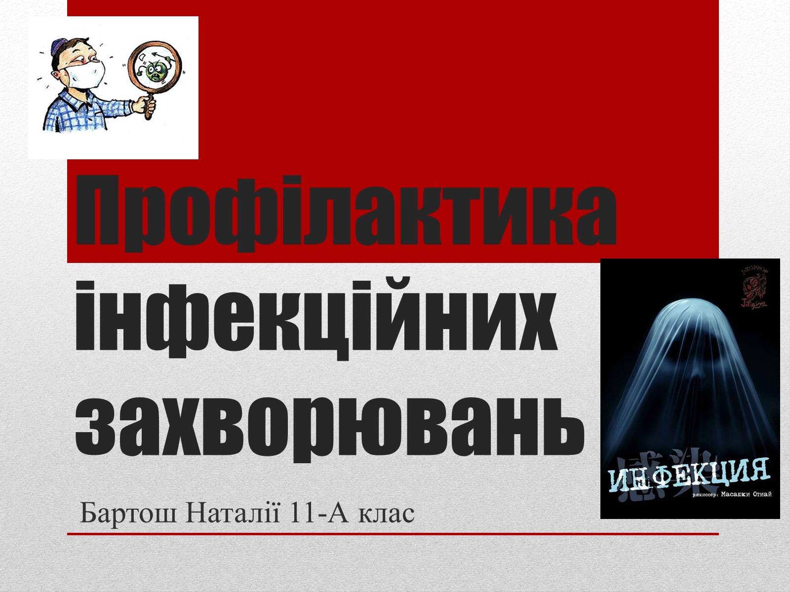 Презентація на тему «Профілактика інфекційних захворювань» (варіант 2) - Слайд #1 Презентація на тему «Профілактика інфекційних захворювань» (варіант 2) - Слайд #1