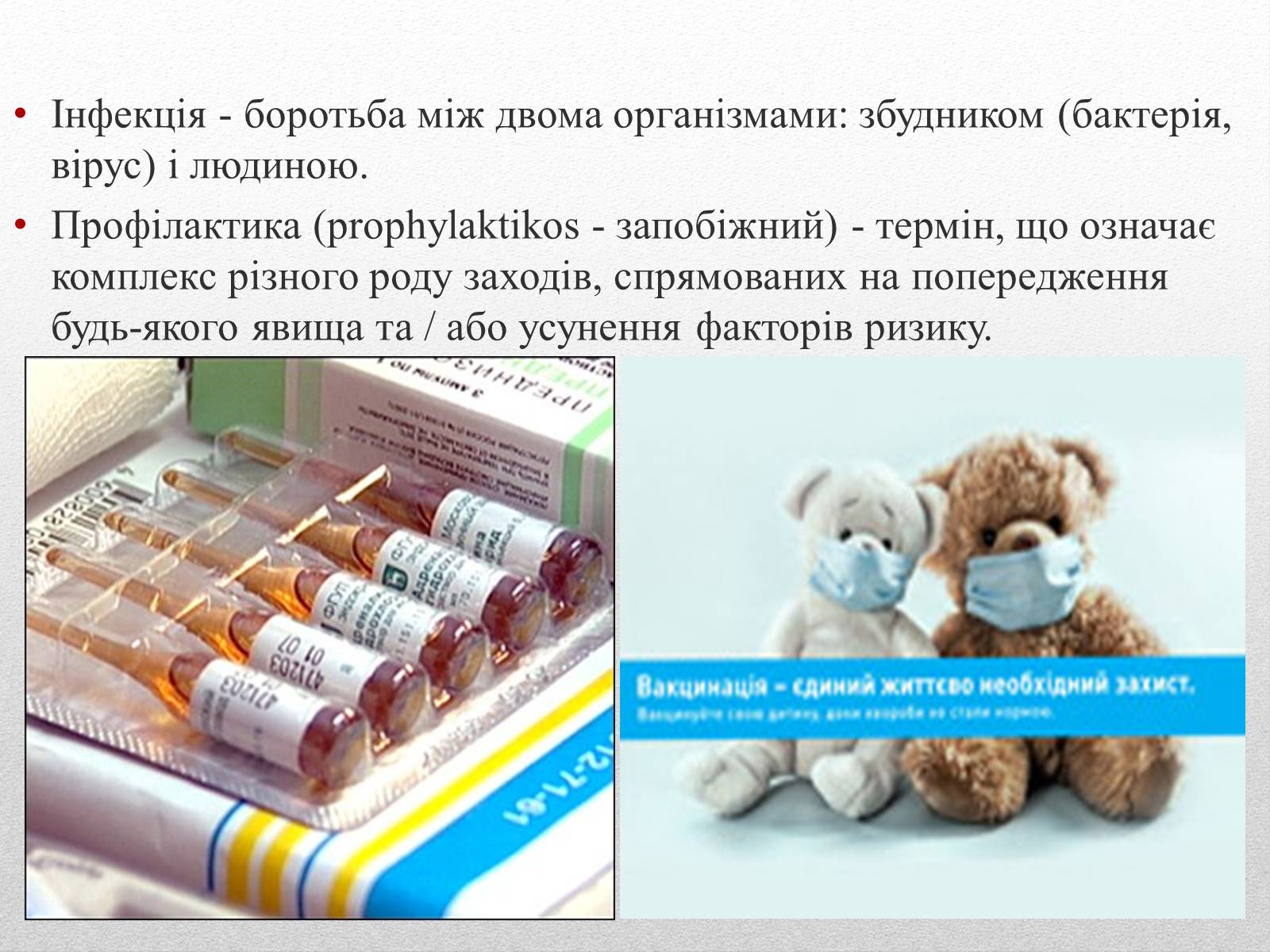 Презентація на тему «Профілактика інфекційних захворювань» (варіант 2) - Слайд #2 Презентація на тему «Профілактика інфекційних захворювань» (варіант 2) - Слайд #2