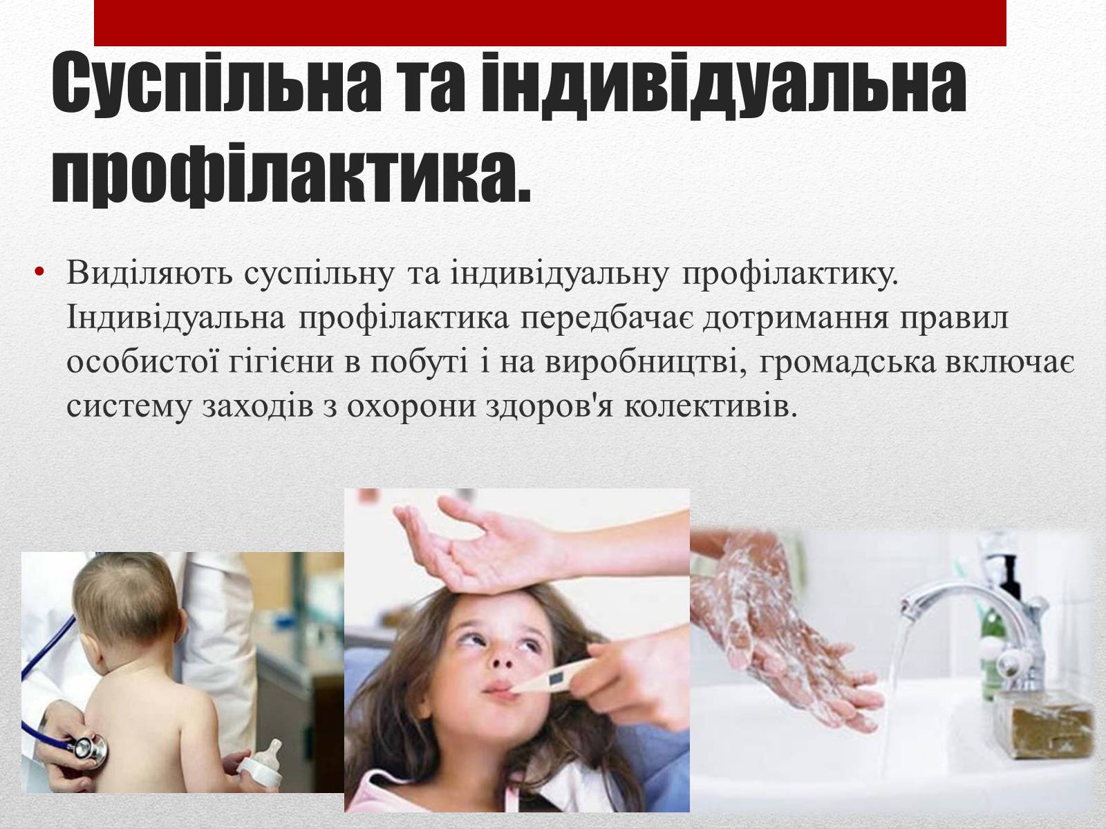 Презентація на тему «Профілактика інфекційних захворювань» (варіант 2) - Слайд #3 Презентація на тему «Профілактика інфекційних захворювань» (варіант 2) - Слайд #3