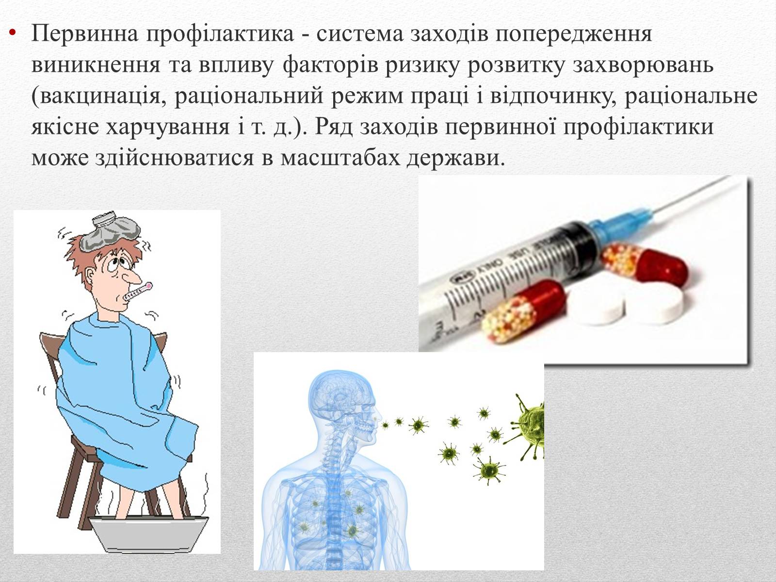 Презентація на тему «Профілактика інфекційних захворювань» (варіант 2) - Слайд #9 Презентація на тему «Профілактика інфекційних захворювань» (варіант 2) - Слайд #9