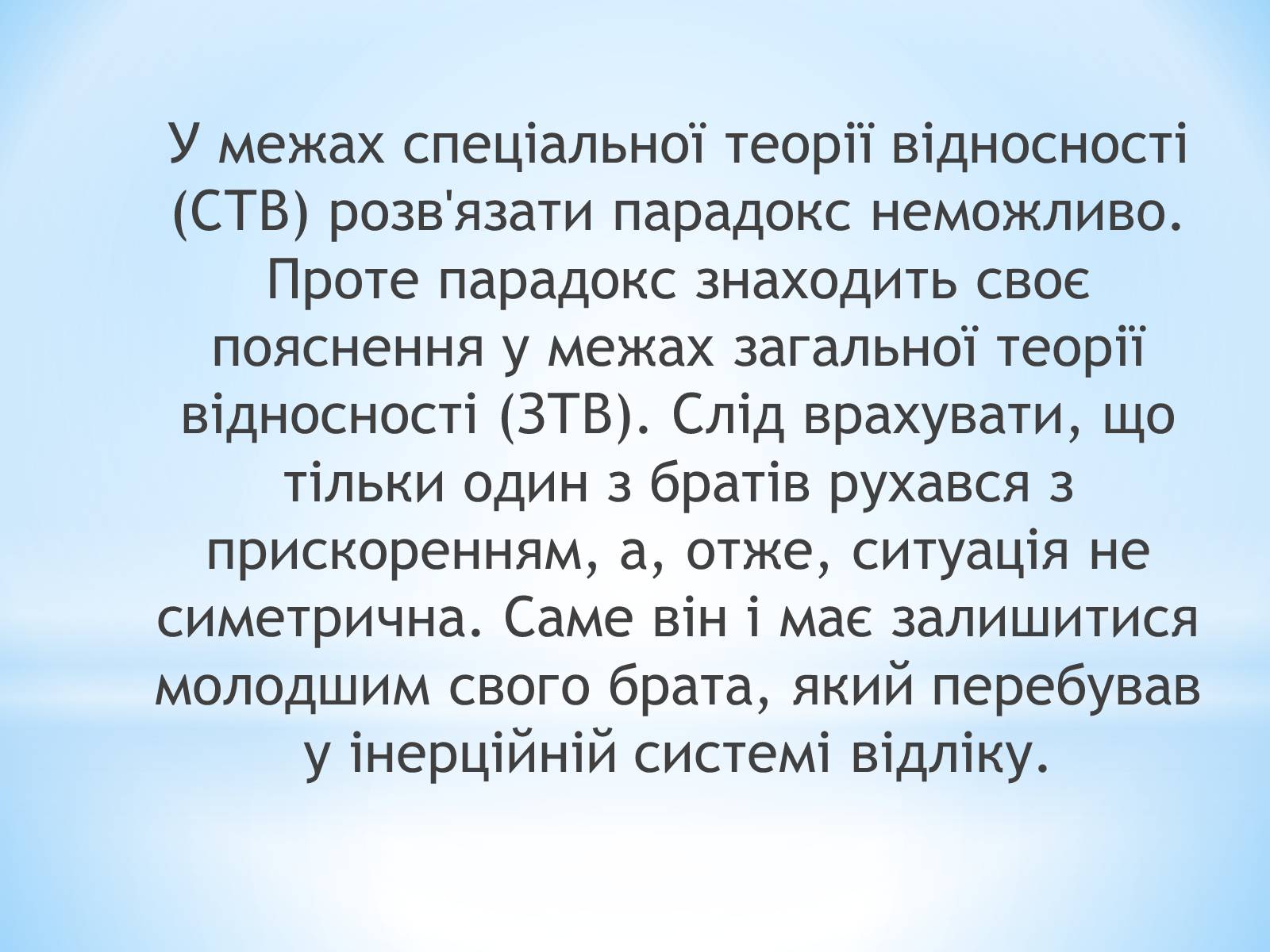 Презентація на тему «Парадокс близнят» - Слайд #10 Презентація на тему «Парадокс близнят» - Слайд #10